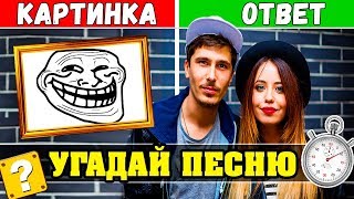 ВРЕМЯ И СТЕКЛО | УГАДАЙ ПЕСНИ ПО КАРТИНКАМ ЗА 10 СЕКУНД