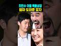 최민수 아들 폭풍성장 엄마 도와준 효자