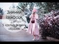 Зимний LookBook. Что носить в Ташкенте зимой.