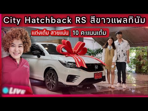 รีวิว เปิดรถ City Hatchback RS  สีขาวมุก พร้อมชุดแต่ง สเกิตร์&สปอยเลอร์ Modulo JB สวย เนี๊ยบ