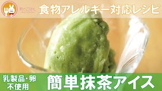 【乳製品・卵不使用】抹茶アイスの作り方