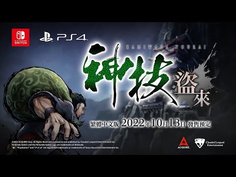 『神技 盜來 -KAMIWAZA TOURAI-』官方影片