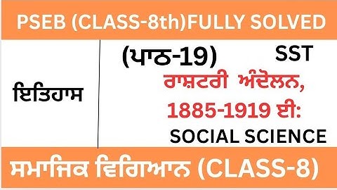 CLASS 8TH|SOCIAL SCIENCE|PSEB|CHAPTER -19(ਰਾਸ਼ਟਰੀ ਅੰਦੋਲਨ, 1885 - 1919 ਈ:)Lesson-19|SST ਇਤਿਹਾਸ ਪਾਠ-19
