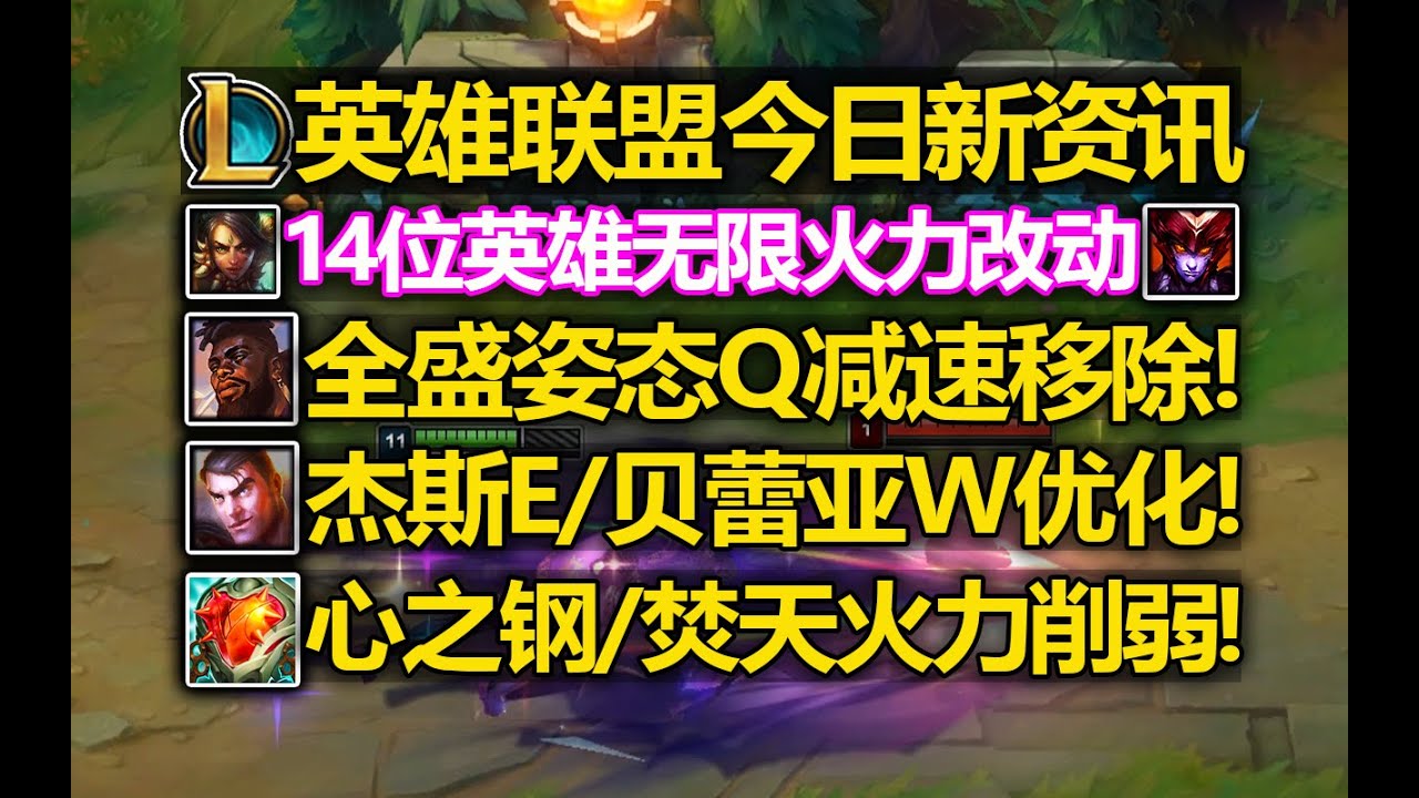 LOL今日新资讯:奎桑提入土!RQ减速移除!14位英雄无限火力改动!焚天&心之钢喜提专属削弱! - YouTube