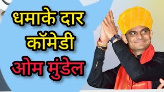 धमाकेदार कॉमेडी || om ji mundel new comedy 2021 || ओम जी मुंडेल न्यू कॉमेडी 2021