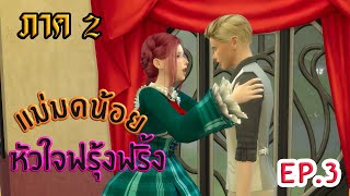 แม่มดน้อย หัวใจฟรุ้งฟริ้ง ภาค 2 EP.3 I SIMSTORY