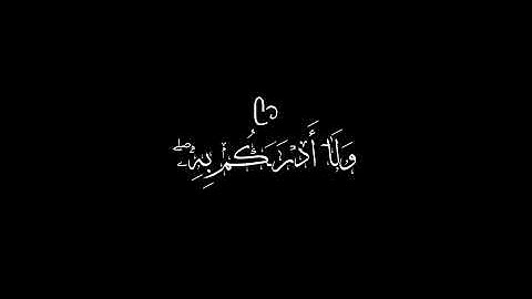 سورة يونس || كروما الآية ١٦