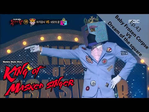 [King of masked singer] 복면가왕 - 'Baby frozen corpse' VS 'Dream of the square' 1round 20160124