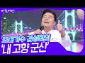 초대가수 김성환의 내 고향 군산 아침마당 KBS 241009 방송
