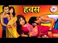Kahani   2  full movie   saas bahu ki kahaniya  moral stories in hindi kahaniya