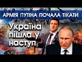 Армія Путіна зупинила наступ через голод. ЗСУ контратакували росіян на Сумщині, вони здалися |PTV.UA