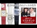 【愛され続けるカルティエの名作】カルティエ マストタンクのご紹介 / Betty's Recommend #05