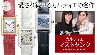 【愛され続けるカルティエの名作】カルティエ マストタンクのご紹介 / Betty's Recommend #05