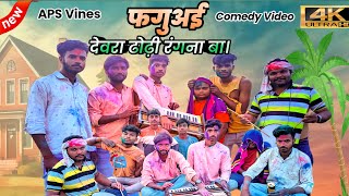 फगुअई || Fuguai || देवरा ढोढ़ी रगना बा || Holi New Comedy || Aps Vines