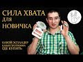 Сила хвата для начинающих. Какой выбрать эспандер, тренировка силы хвата по программе