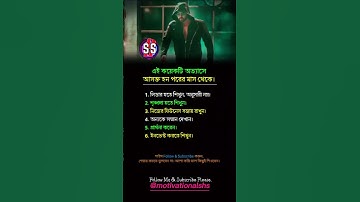 আপনি এই নিয়মগুলো অনুসরণ করুন। 😊#shorts #success #orginal #video #foryou #fly #reels #viralvideo #ff