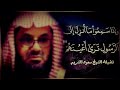 واذا سمعوا ما انزل الى الرسول ترى اعينهم" فضيلة الشيخ #سعود_الشريم" ١٤٣٣هـ Sheikh Saud Shuraim