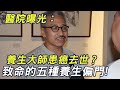 59歲養生大師患癌去世？醫院曝光：這五種養生偏門，不僅不能長壽，還會縮短壽命！#三味書屋