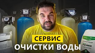 Сервисное обслуживание системы очистки воды.  Все заросло железом