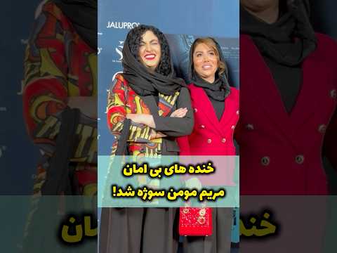 خنده های شدید مریم مومن در حین عکاسی سوژه شد به چی خندید کی فهمید