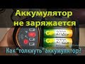 Аккумулятор не заряжается. Как восстановить? Зарядное устройство GP PB50GS