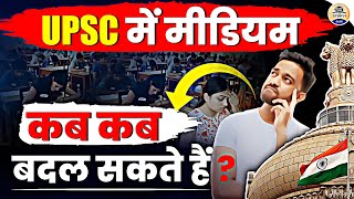 UPSC PRE के बाद मीडियम बदला जा सकता है || UPSC Medium Change || Prabhat Exam