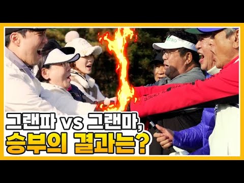 그랜파 vs 그랜마 1:1 대장전의 결과는? MBN 211211 방송