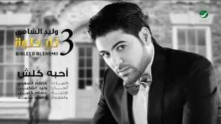 Waleed Al Shami ... Ahebah Kolsh - Lyrics | وليد الشامي ... أحبه كلش - بالكلمات