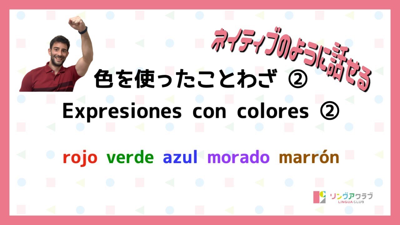 スペイン語 ネイティブになる 色を使ったことわざ 中級 上級 2 Rojo Verde Azul Morado Y Marron Youtube スペイン語 ネイティブになる 色を使ったことわざ 中級 上級 2 Rojo Verde Azul Morado Y Marron Youtube