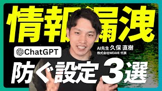【保存版】ChatGPTで情報漏えいを防ぐための設定3選｜データコントロール・一時チャット・2段階認証