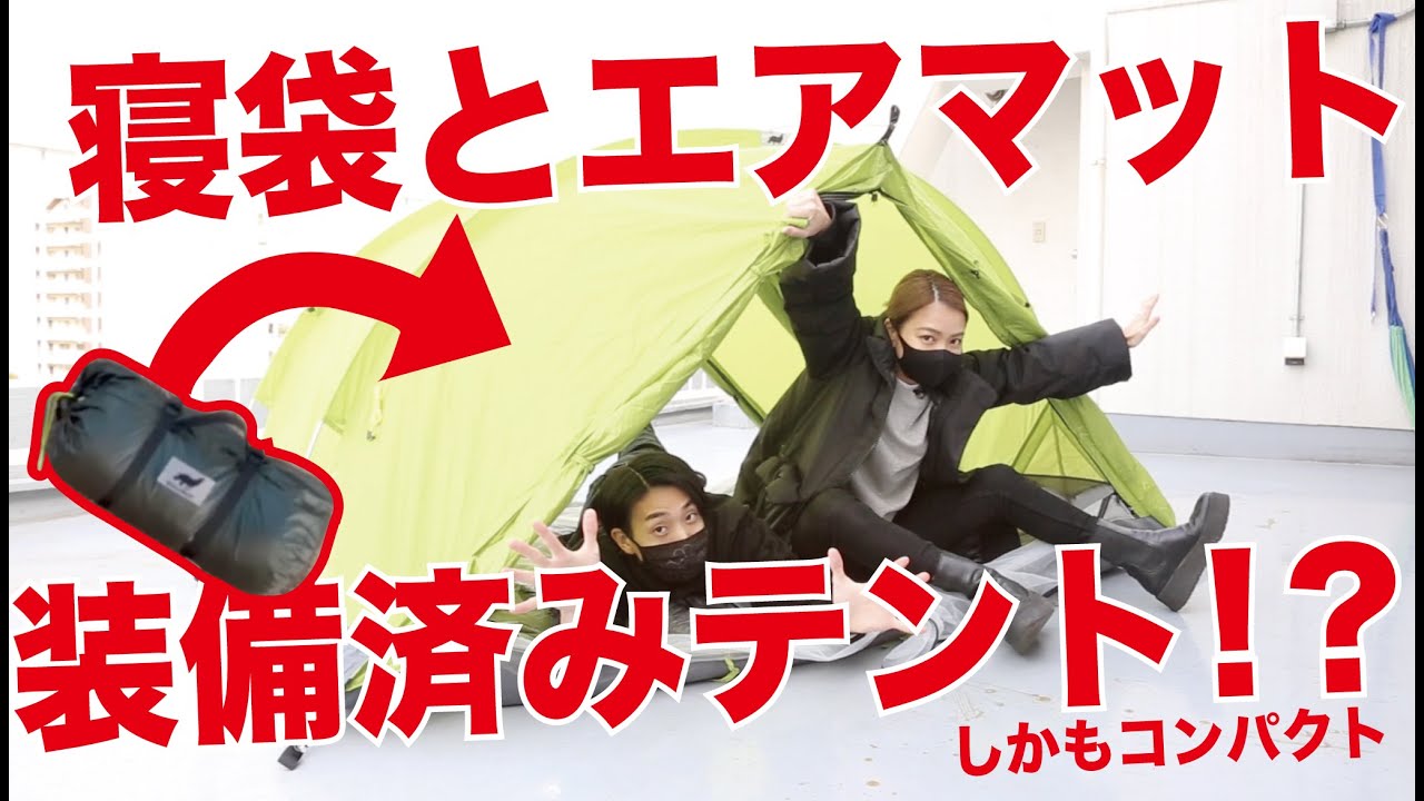 初心者必見】テントと寝袋とエアマット全部まとまっててかつコンパクト