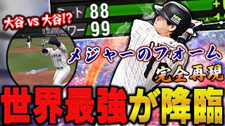 衝撃の打ちやすさ！体格もフォームも変わった侍ジャパン大谷翔平がエグすぎる！【プロスピA】# 1078