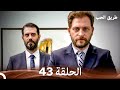 طريق الحب الحلقة 43 (Arabic Dubbed)