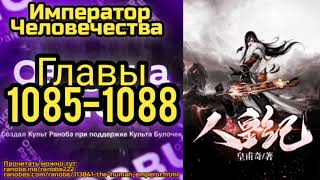 Ранобэ Император Человечества Главы 1085-1088