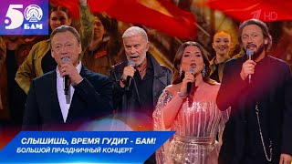 Бам - Большой Праздничный Концерт 