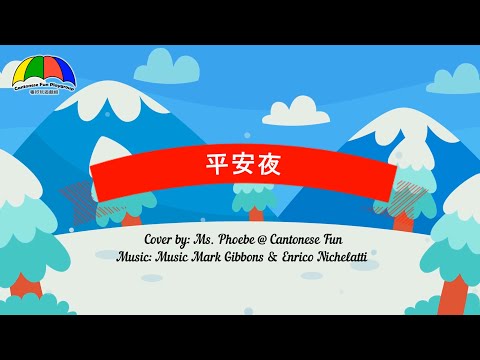 平安夜 Silent Night | 廣東話粵語聖誕歌 Cantonese Holiday Song | Cantonese Fun Playgroup