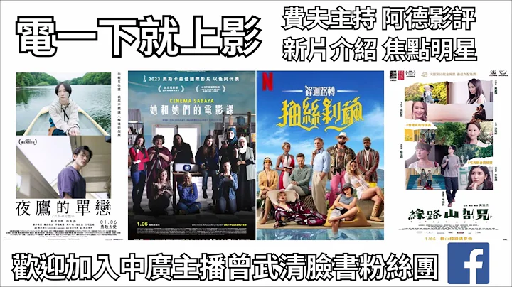 【曾武清│電一下就上影】鋒迴路轉：抽絲剝繭│緣路山旮旯│夜鷹的單戀│她和她們的電影課│艾德華諾頓 - 天天要聞