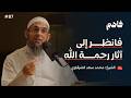 فاهم 87 مشاهد رحمة الله في الدنيا مع الشيخ محمد سعد الشرقاوي mp3