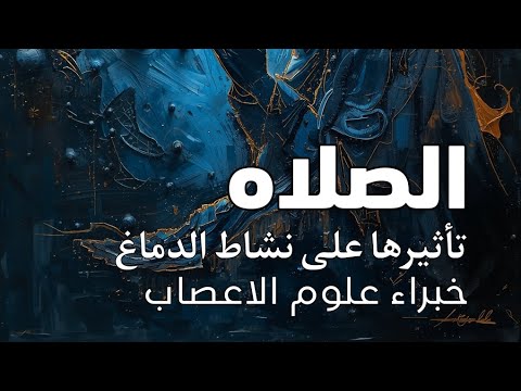 الصلاه تأثيرها على نشاط الدماغ حسب خبراء الاعصاب