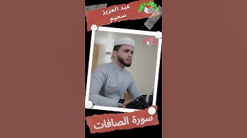 كل يوم أية #سورة_الصافات عبد العزيز سحيم #من_الكتاب_و_السنة #elkitabwassona #عبد_العزيز_سحيم