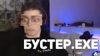 БУСТЕР.EXE