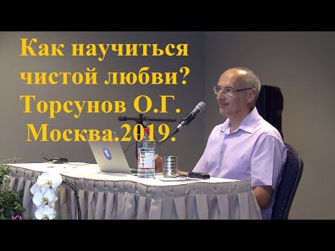 Как научиться чистой любви? Торсунов О.Г.2019 Москва