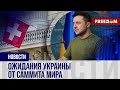 🔴 Украина готовит ГЛОБАЛЬНЫЙ саммит мира: альтернативы украинской ФОРМУЛЕ нет