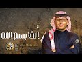 زفه عروس الف بسم الله عبد المجيد عبدالله باسم نجود فقط حصري 