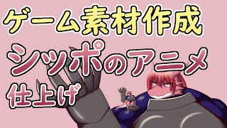 【 #ゲーム制作 】2コマ目、といいながらシッポの動きを作りました。あとは尻尾の形を整えましょう。【 #ケモノVtuber 】