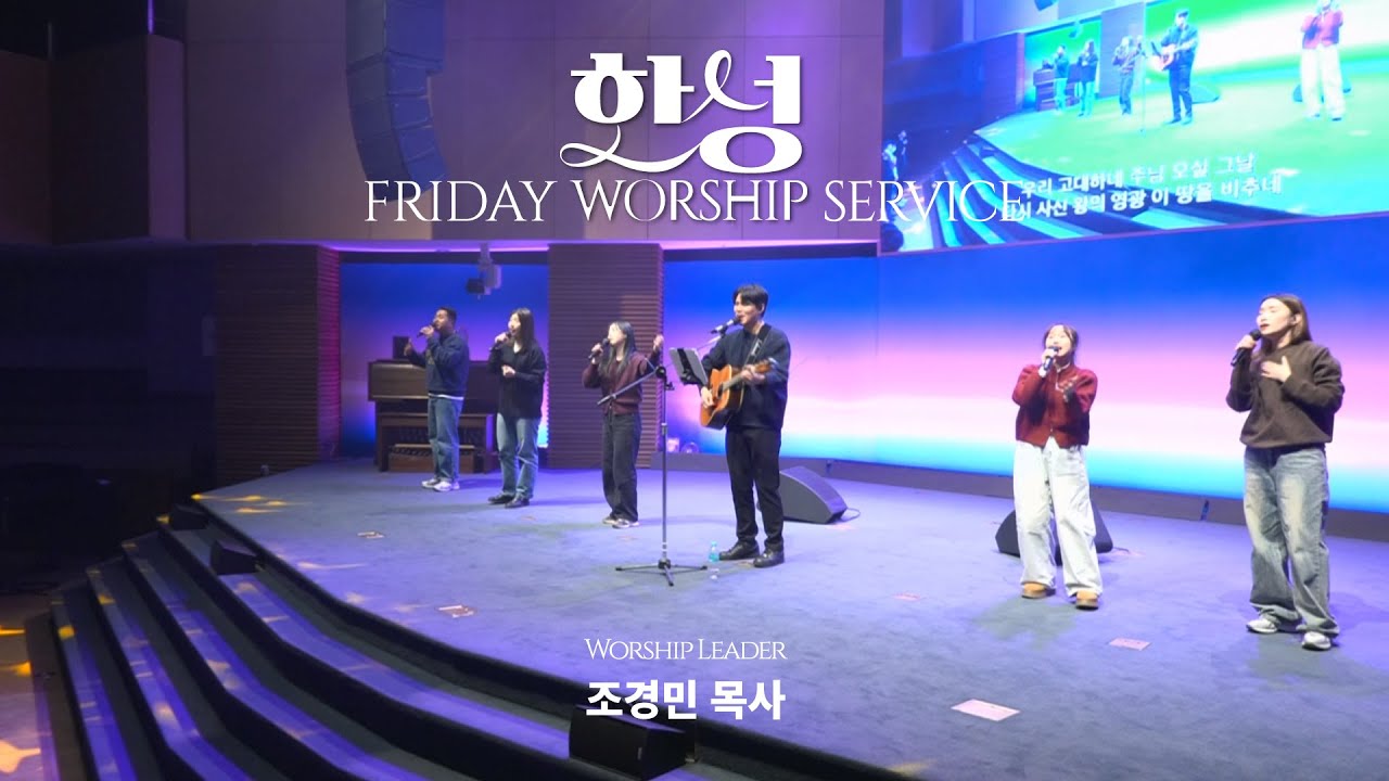 한성교회 금요성령집회 [2025.12.05] 예배실황