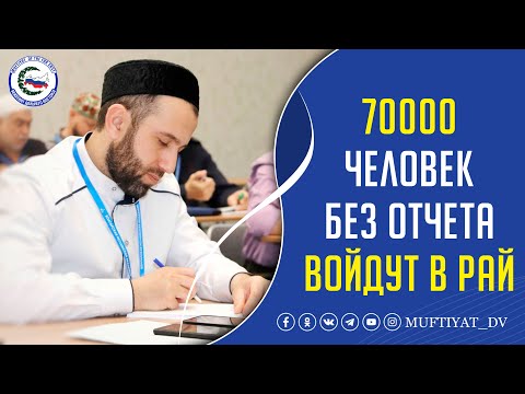 70 000 человек войдут в рай без отчета