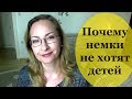 Почему немки не хотят иметь детей