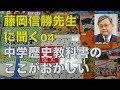 中学歴史教科書のここがおかしい 藤岡信勝先生に聞く 04