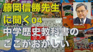 中学歴史教科書のここがおかしい 藤岡信勝先生に聞く 04
